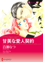 甘美な愛人契約