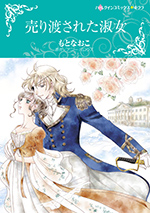 売り渡された淑女