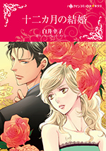 十二カ月の結婚
