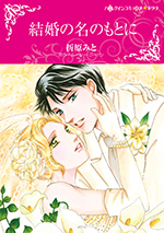 結婚の名のもとに