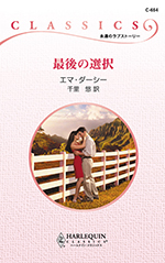 最後の選択