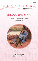 悲しみを愛に変えて