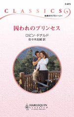 囚われのプリンセス