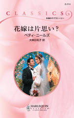 花嫁は片思い?
