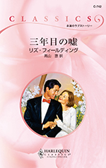 三年目の嘘