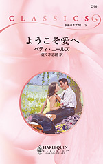 ようこそ愛へ