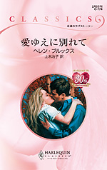 愛ゆえに別れて