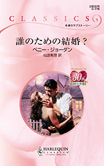 誰のための結婚?