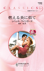 燃える炎に似て
