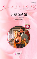 完璧な結婚