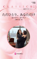 ただひとり、あなただけ