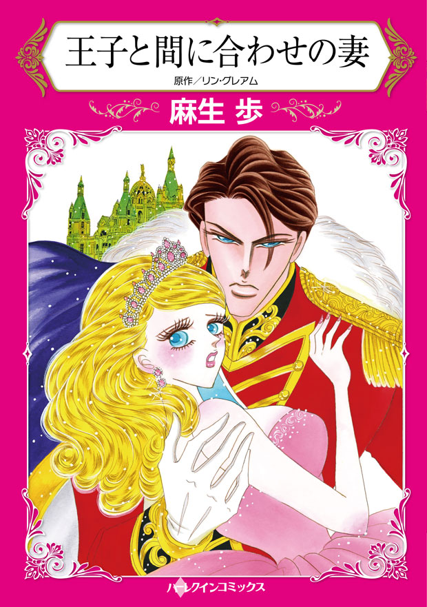 王子と間に合わせの妻