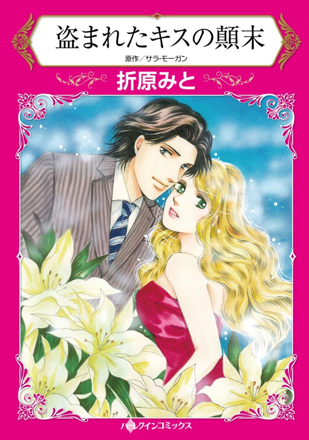 盗まれたキスの顛末