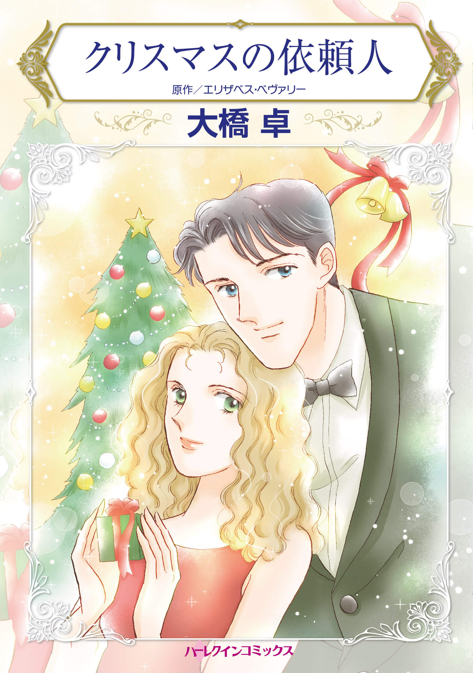 クリスマスの依頼人