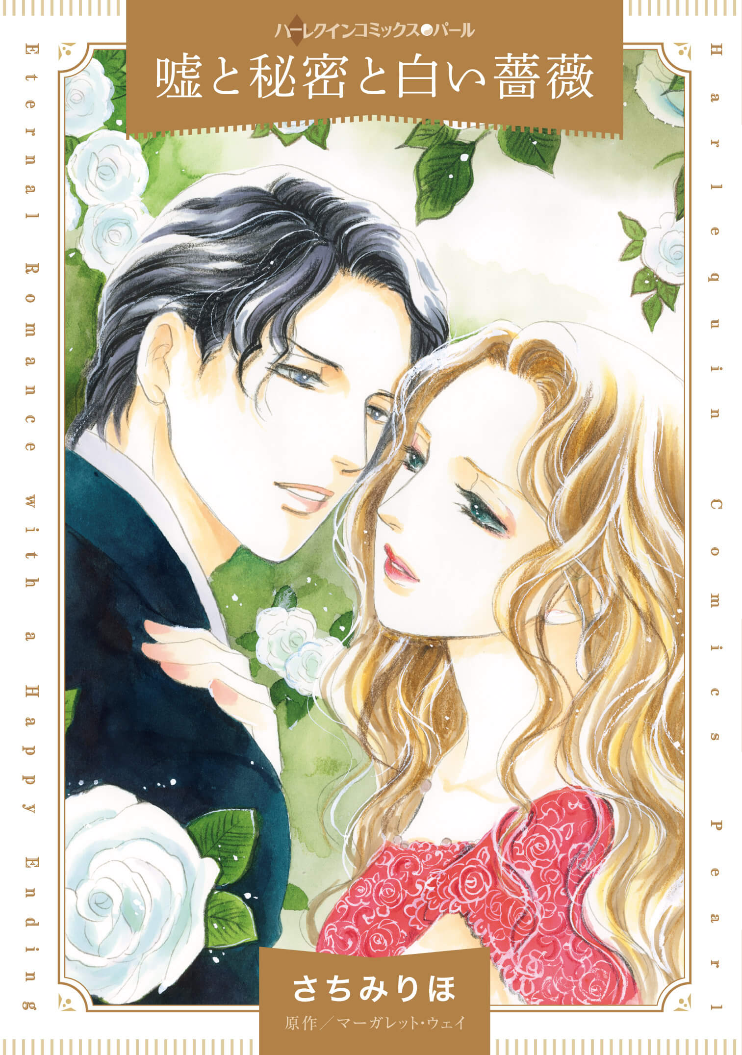 嘘と秘密と白い薔薇