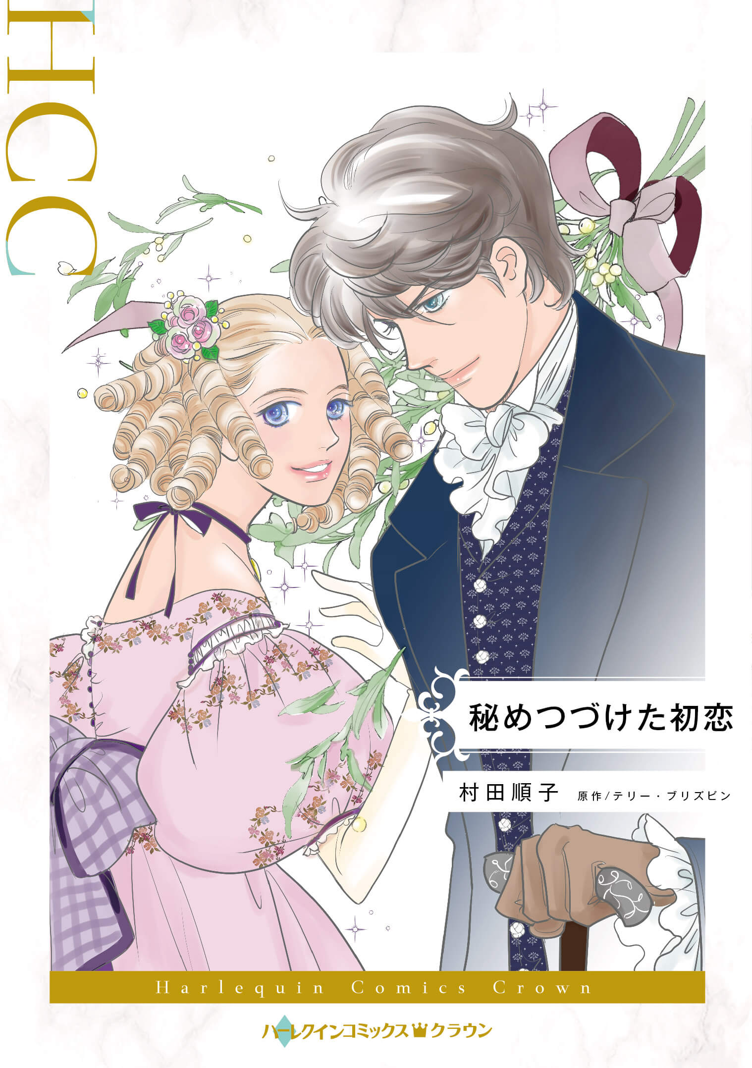 秘めつづけた初恋