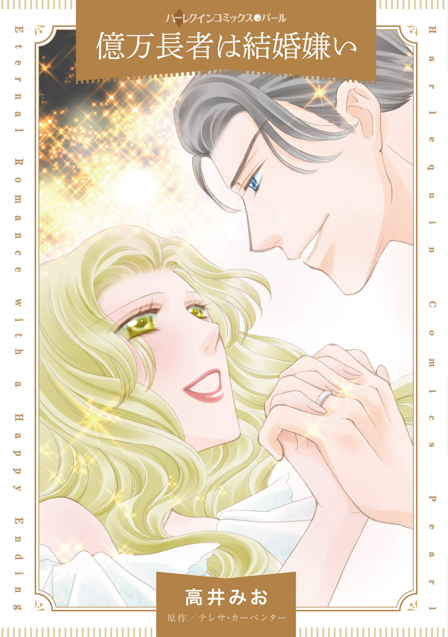 億万長者は結婚嫌い