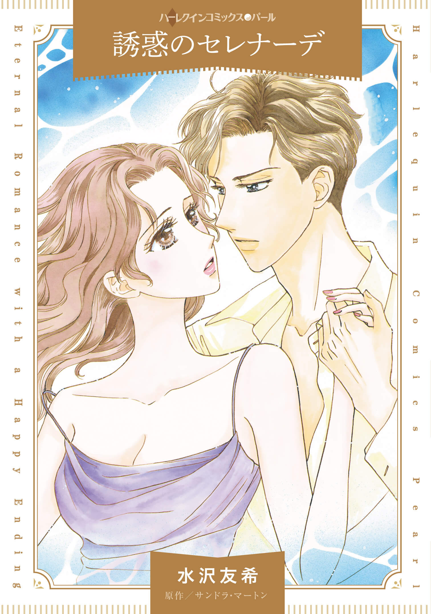 誘惑のセレナーデ