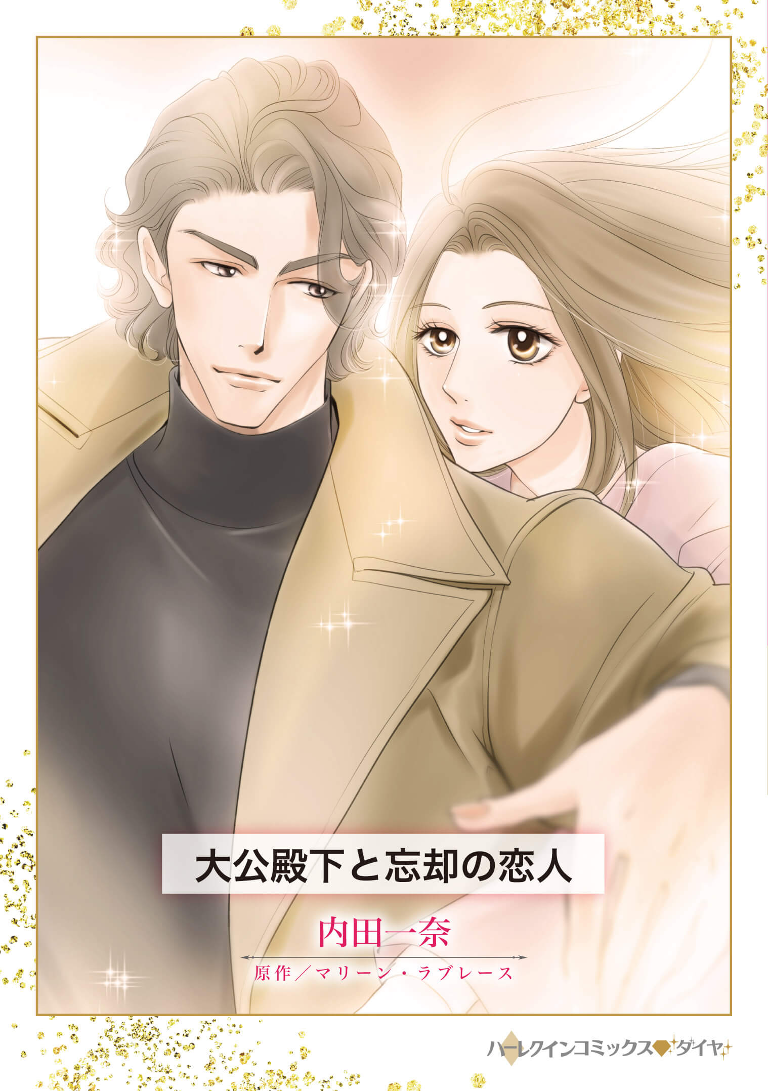 大公殿下と忘却の恋人