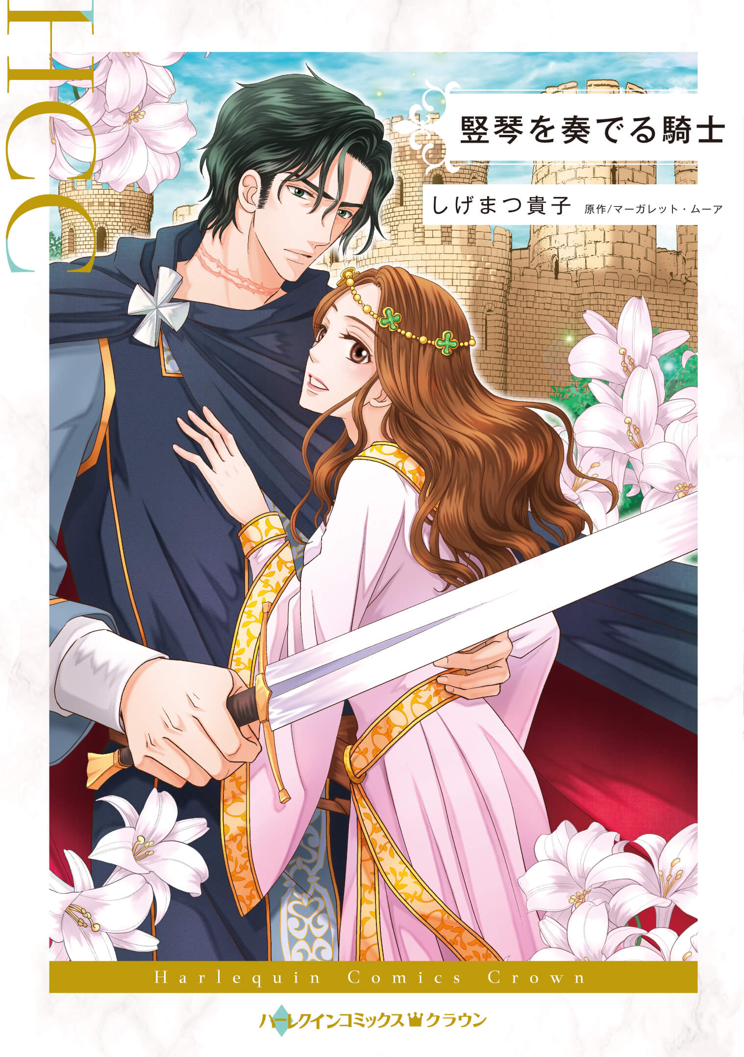 竪琴を奏でる騎士｜しげまつ貴子