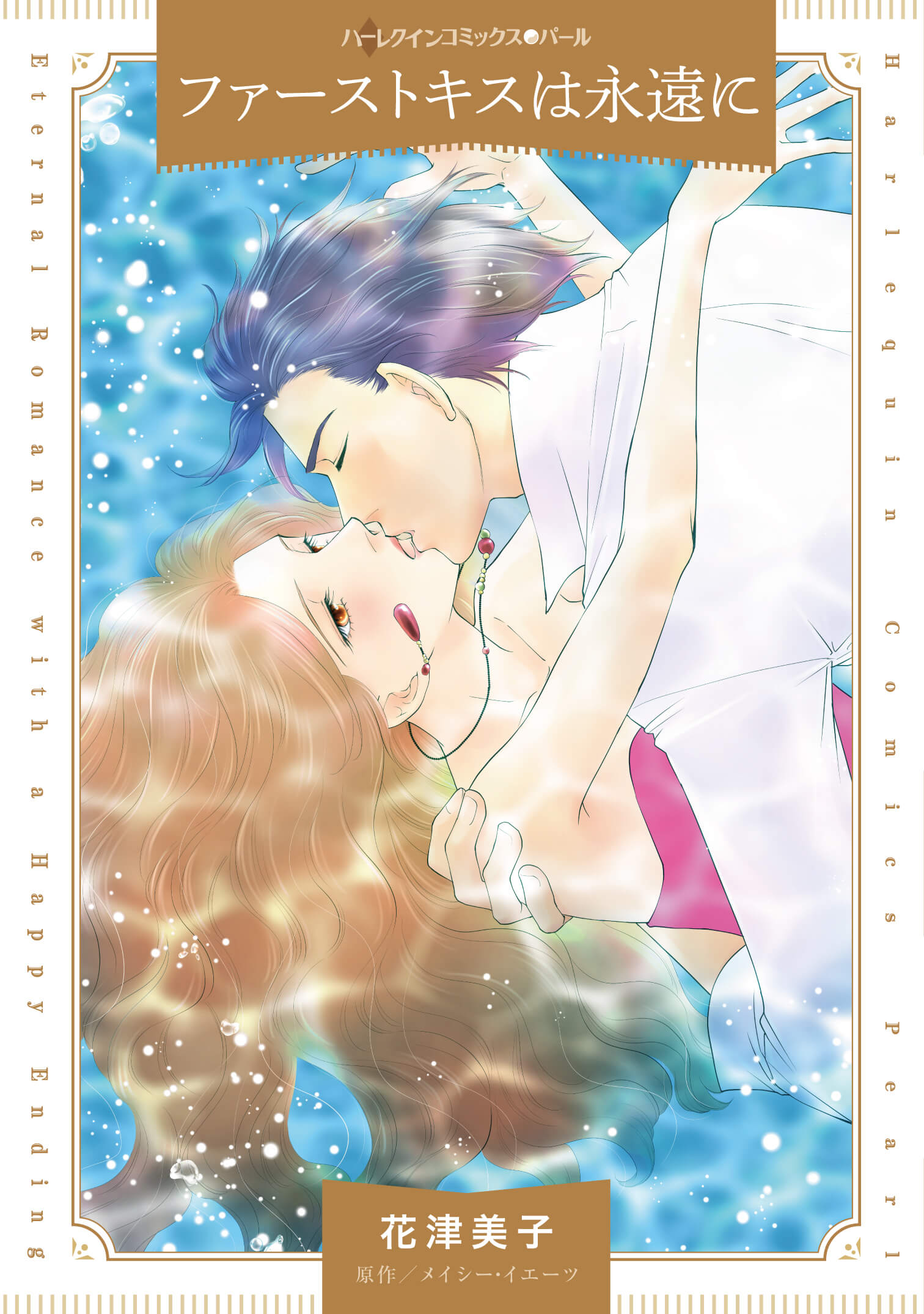 ファーストキスは永遠に｜花津美子