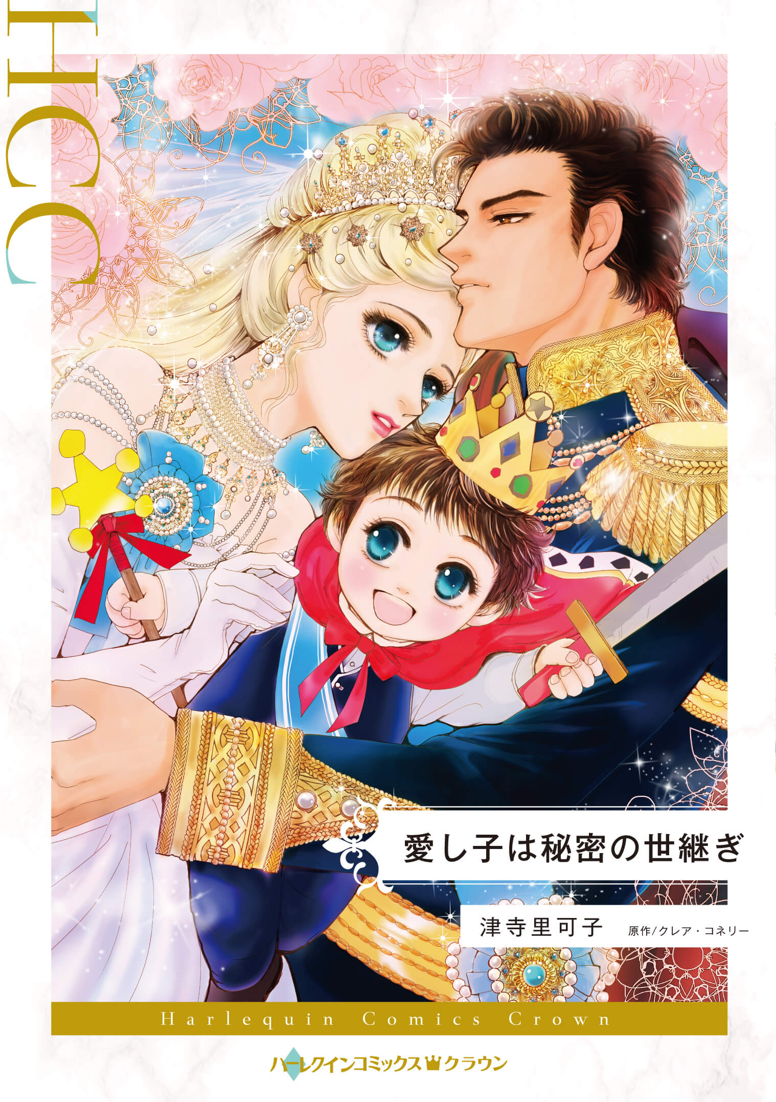 愛し子は秘密の世継ぎ｜津寺里可子