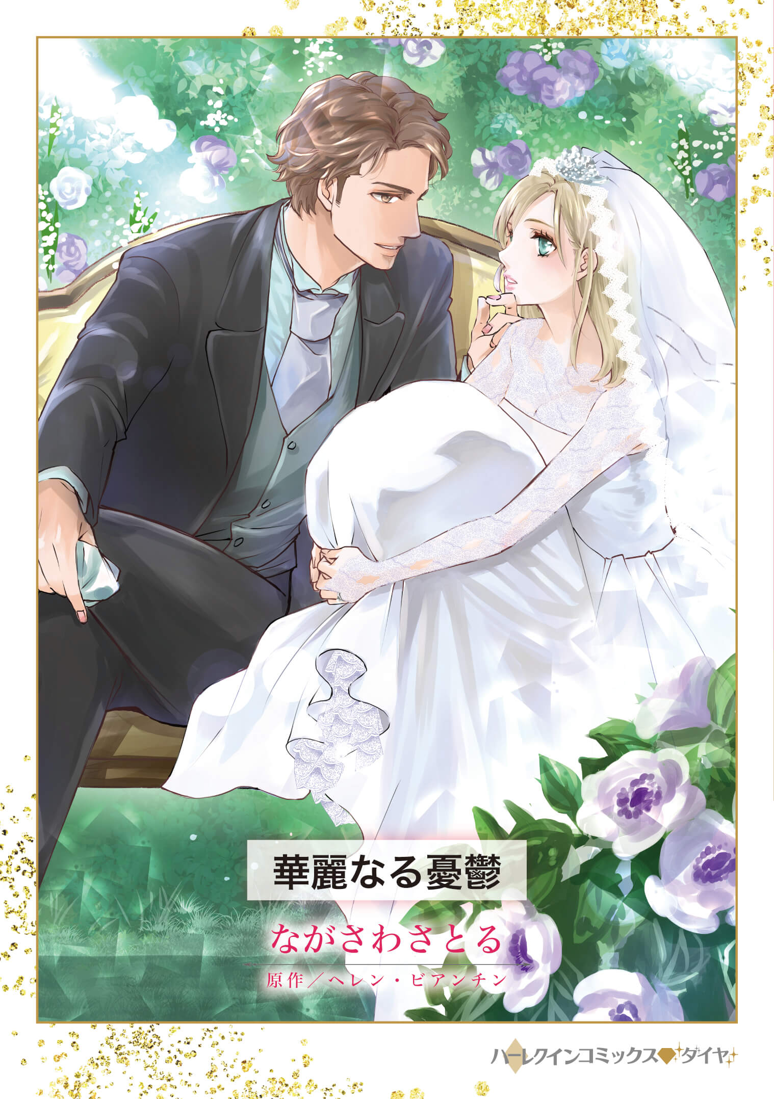 華麗なる憂鬱