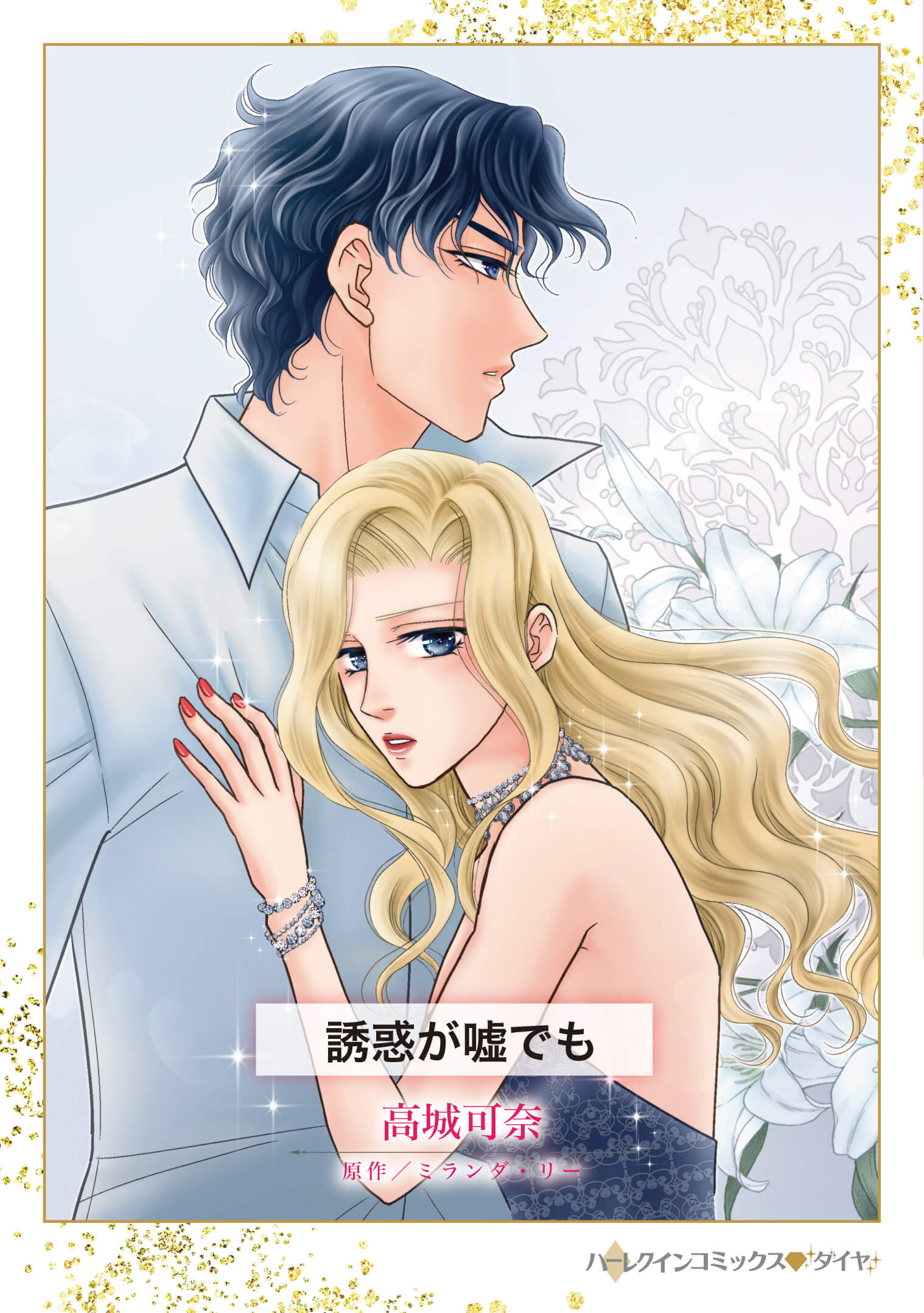 誘惑が嘘でも｜高城可奈