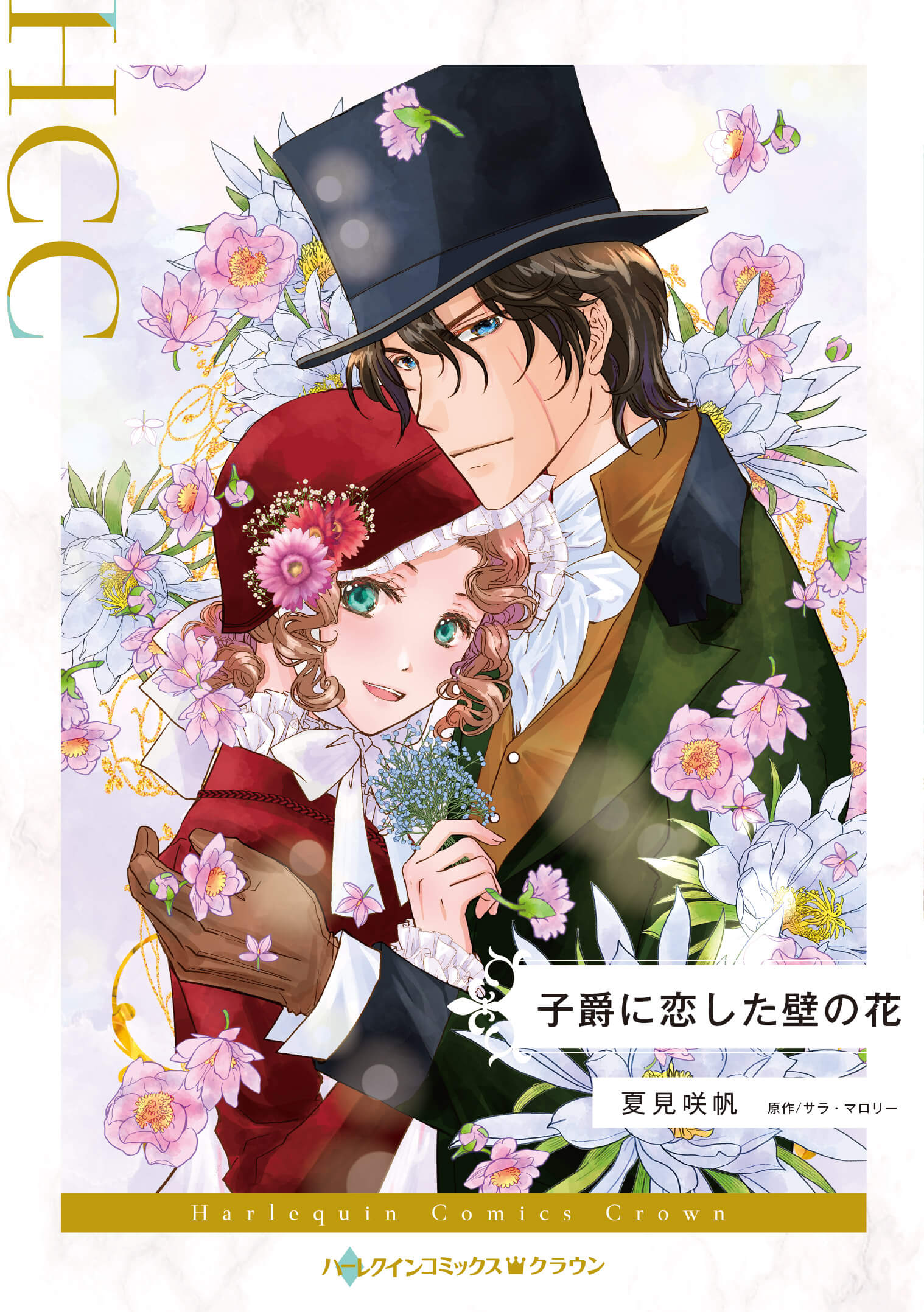 子爵に恋した壁の花｜夏見咲帆