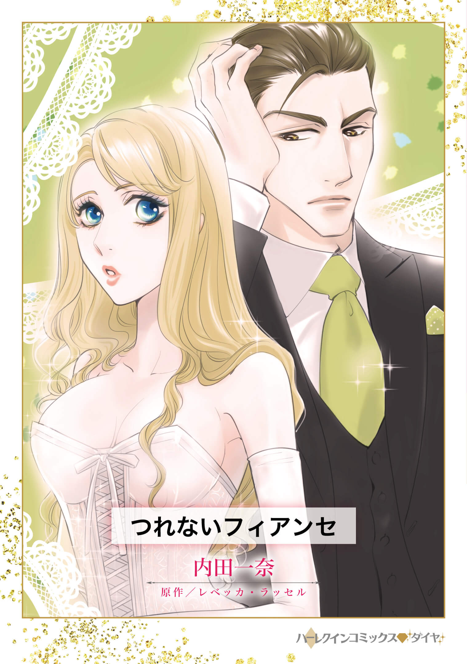 つれないフィアンセ｜内田一奈