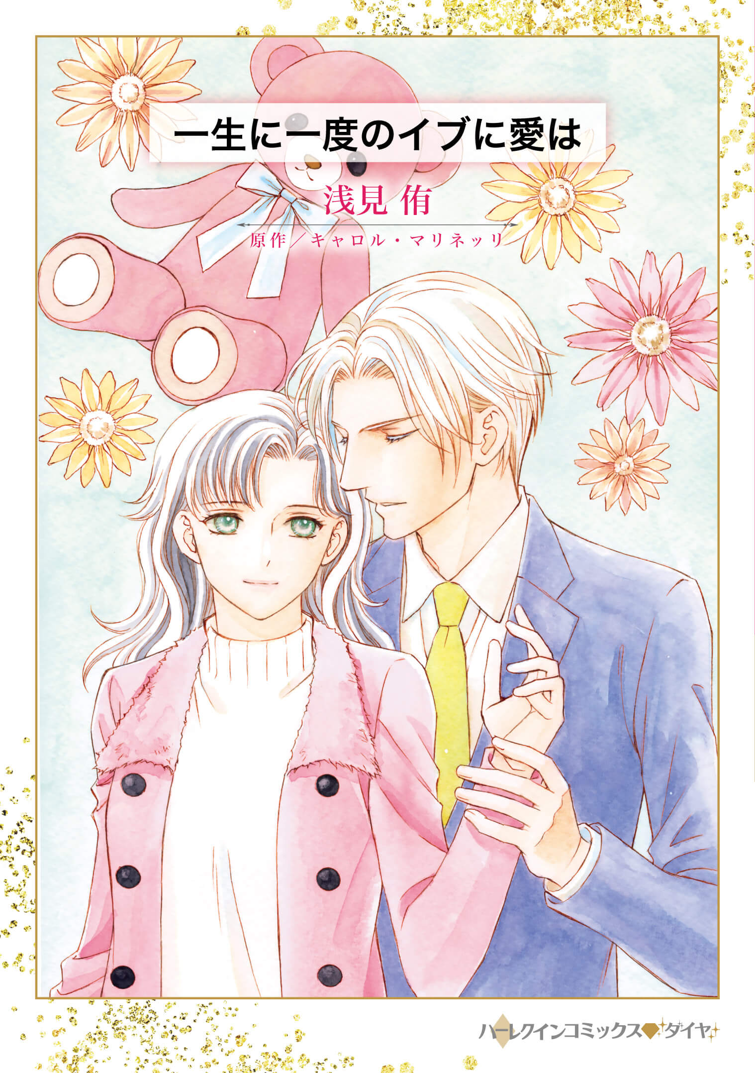 一生に一度のイブに愛は｜浅見侑