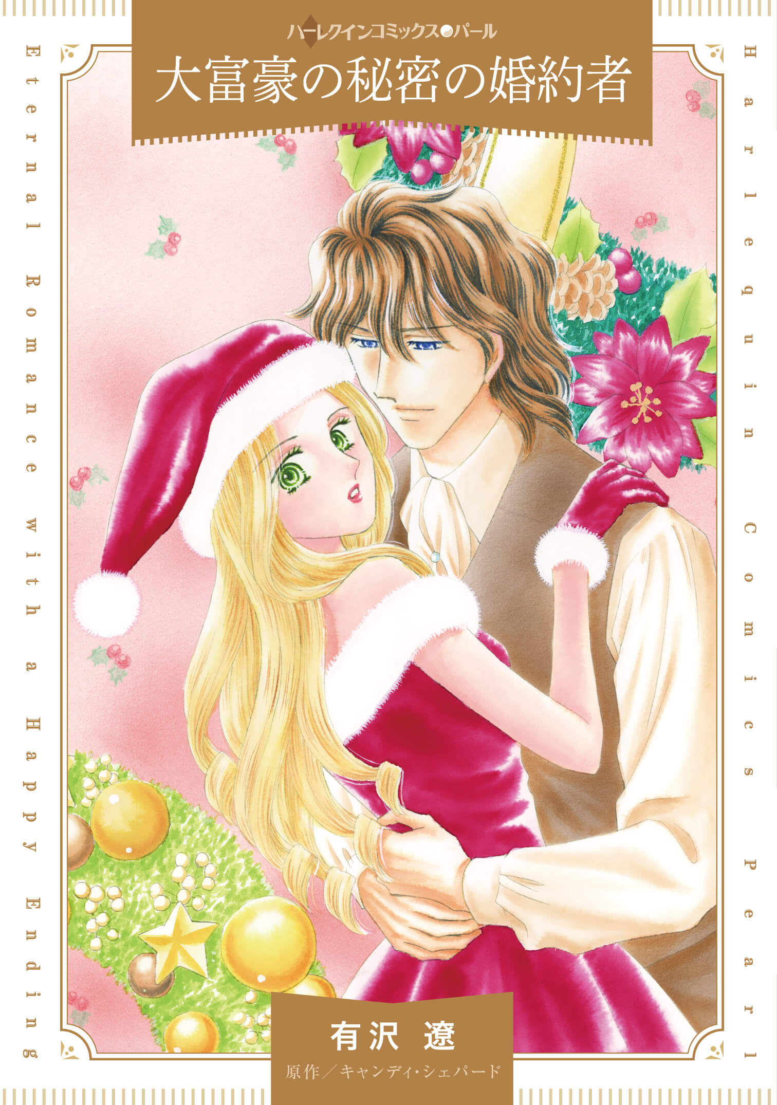 大富豪の秘密の婚約者｜有沢遼