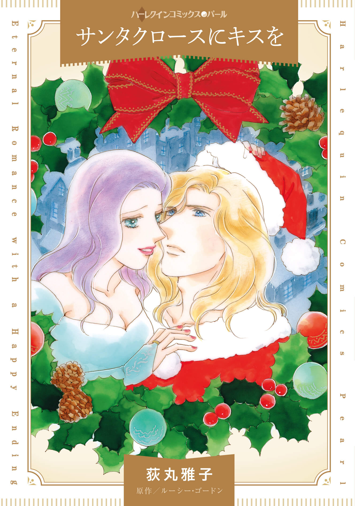 サンタクロースにキスを｜荻丸雅子