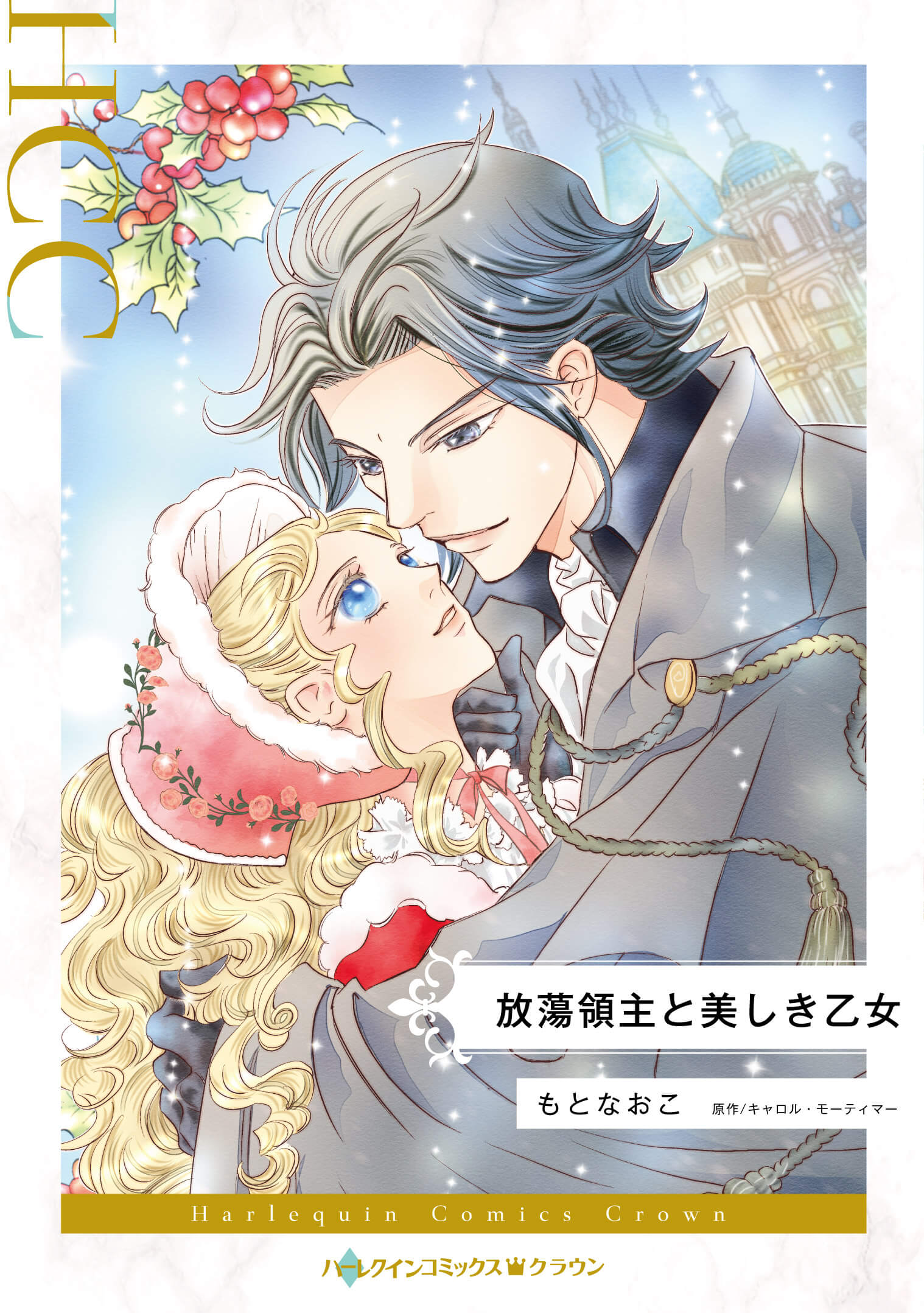 放蕩領主と美しき乙女｜もとなおこ