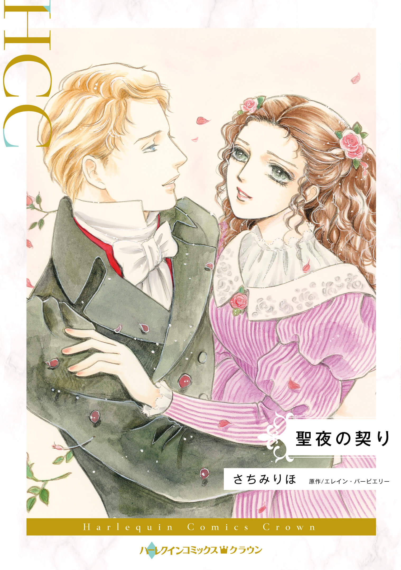 聖夜の契り｜さちみりほ