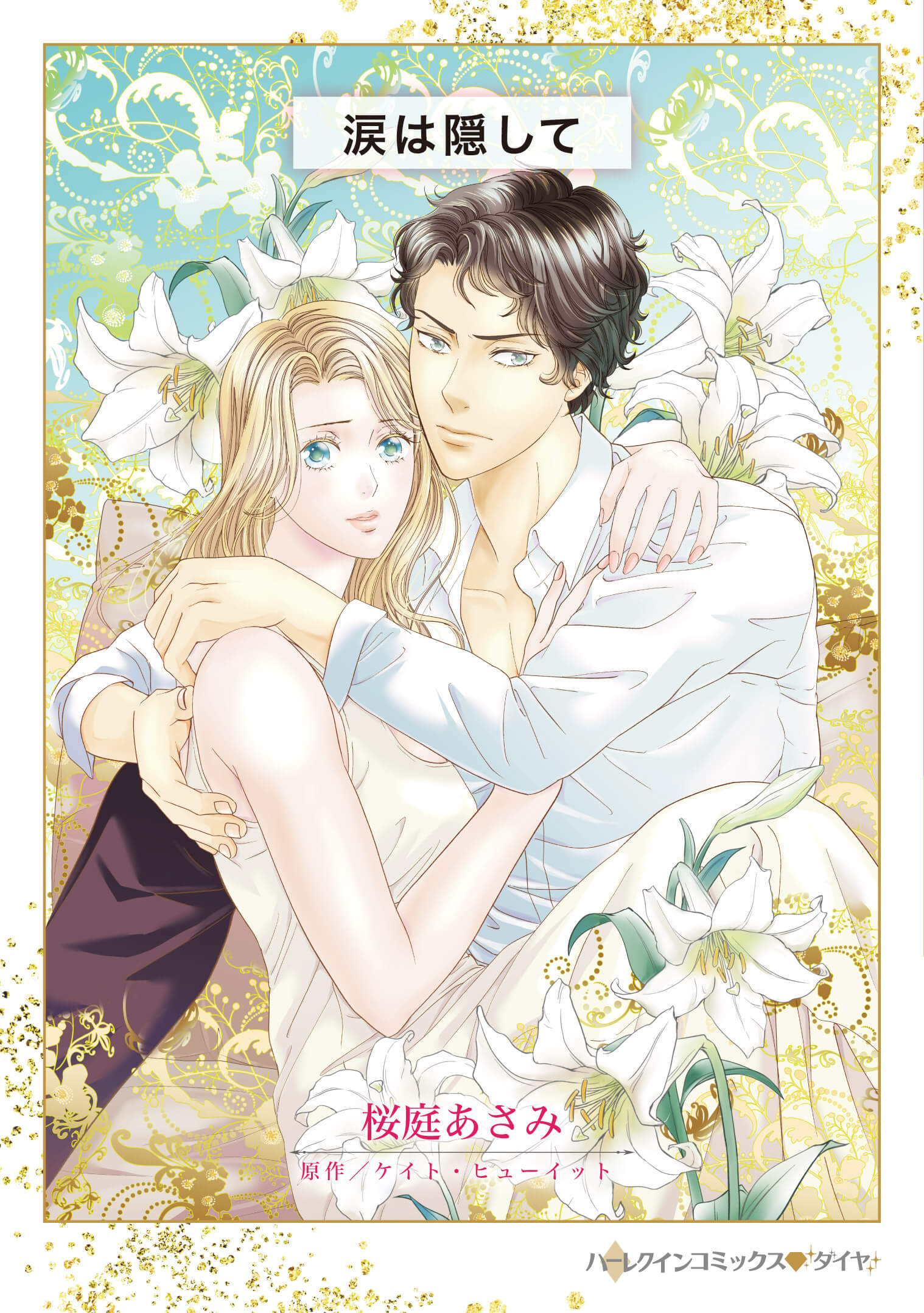 涙は隠して｜桜庭あさみ