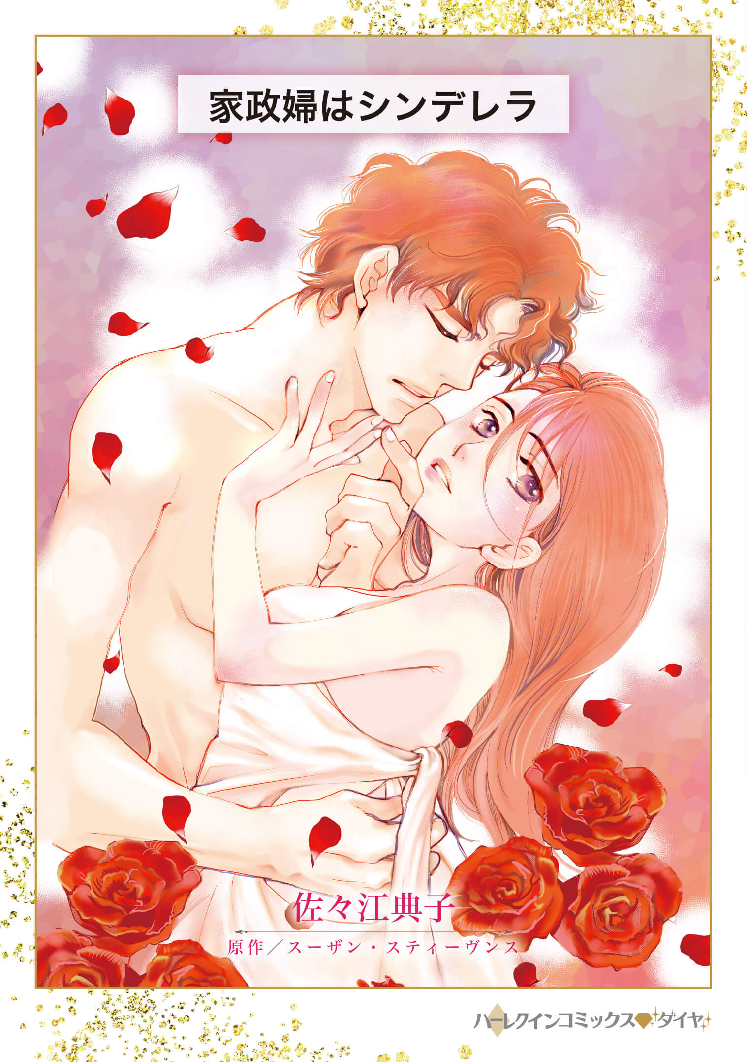 家政婦はシンデレラ｜佐々江典子