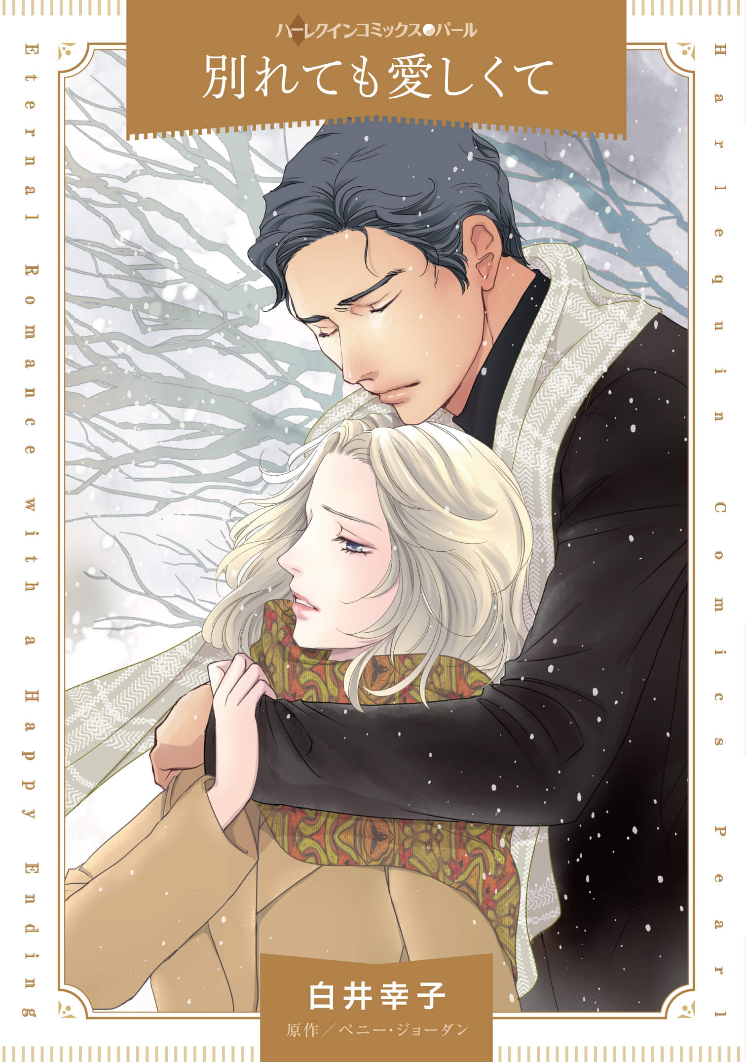 別れても愛しくて｜白井幸子