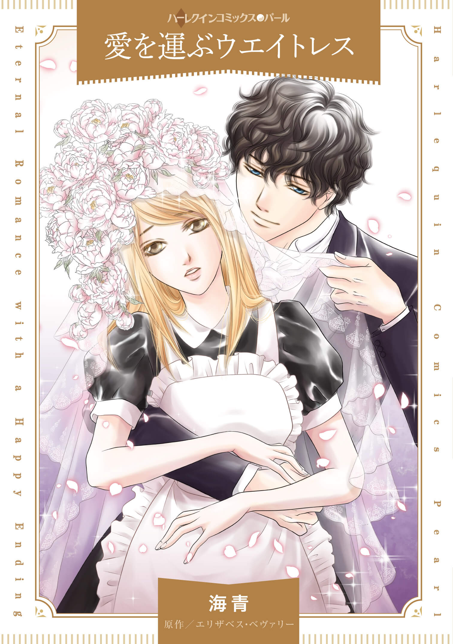 愛を運ぶウエイトレス｜海青