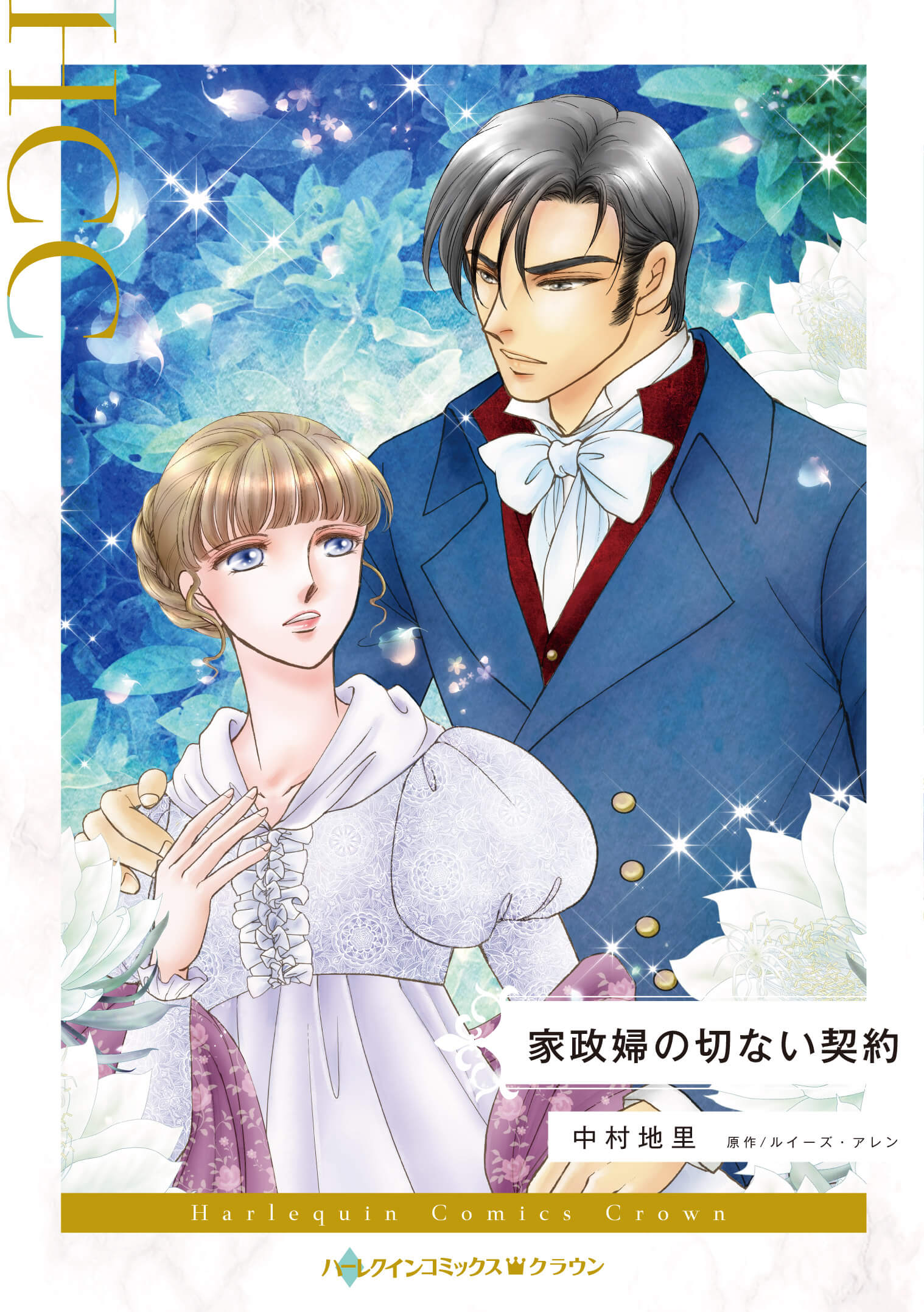 家政婦の切ない契約｜中村地里