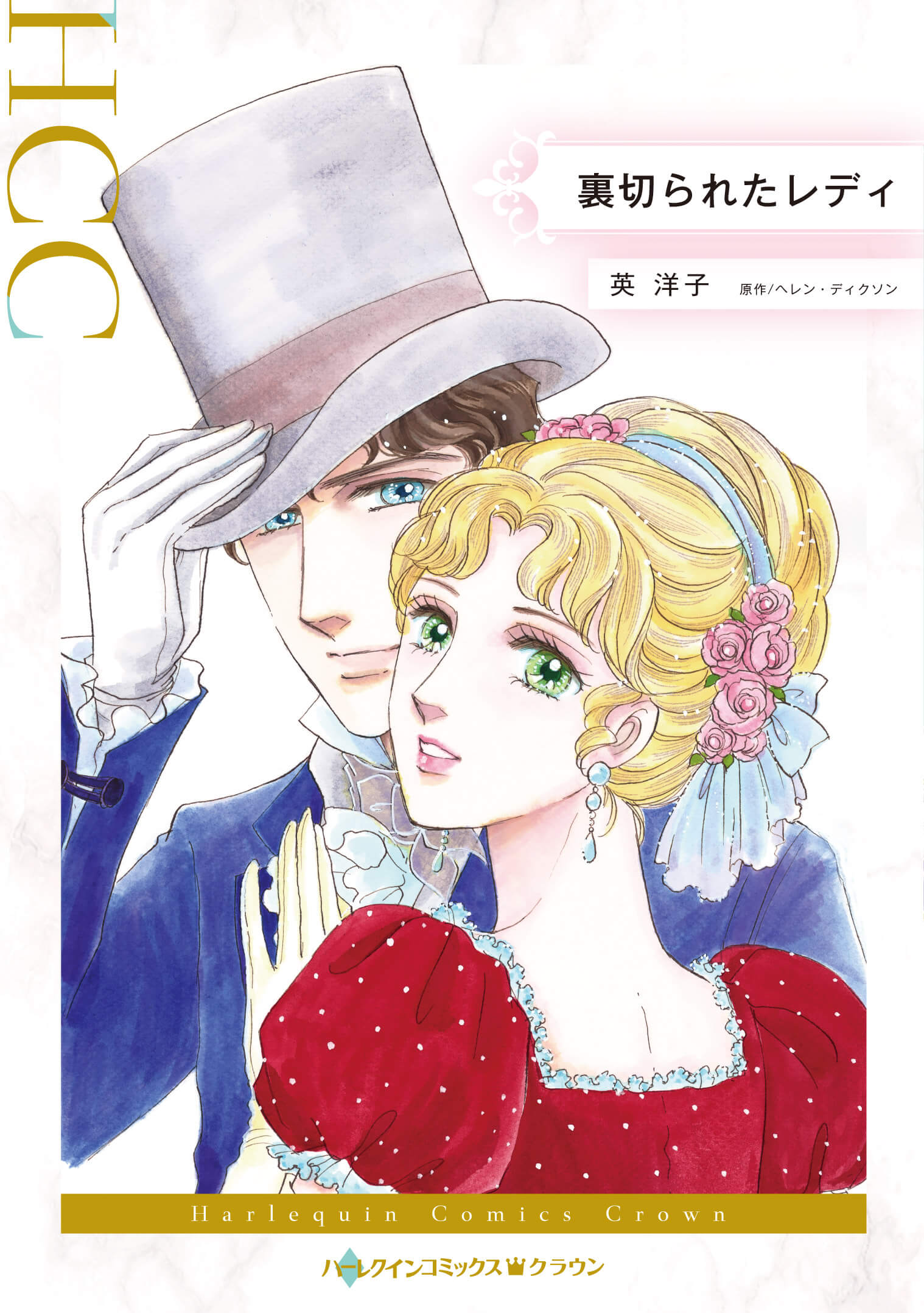 裏切られたレディ｜英洋子