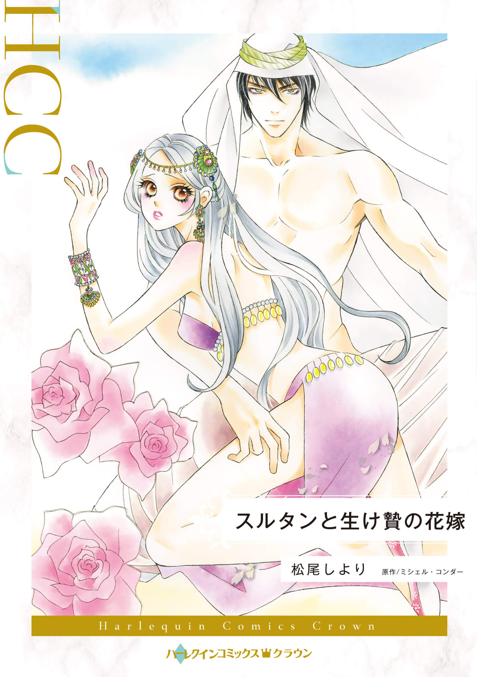 スルタンと生け贄の花嫁｜松尾しより