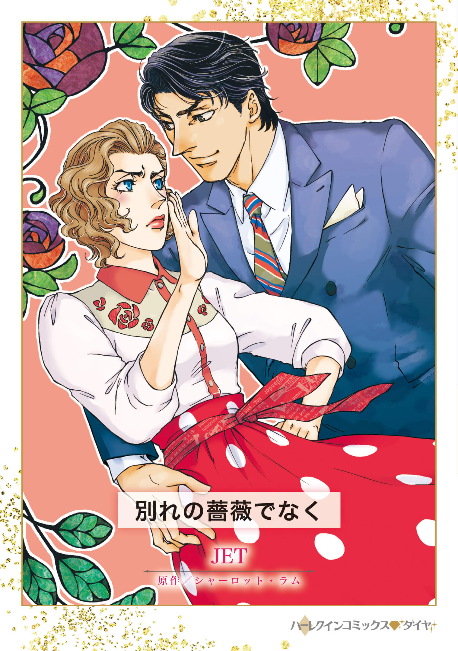 別れの薔薇でなく｜ＪＥＴ