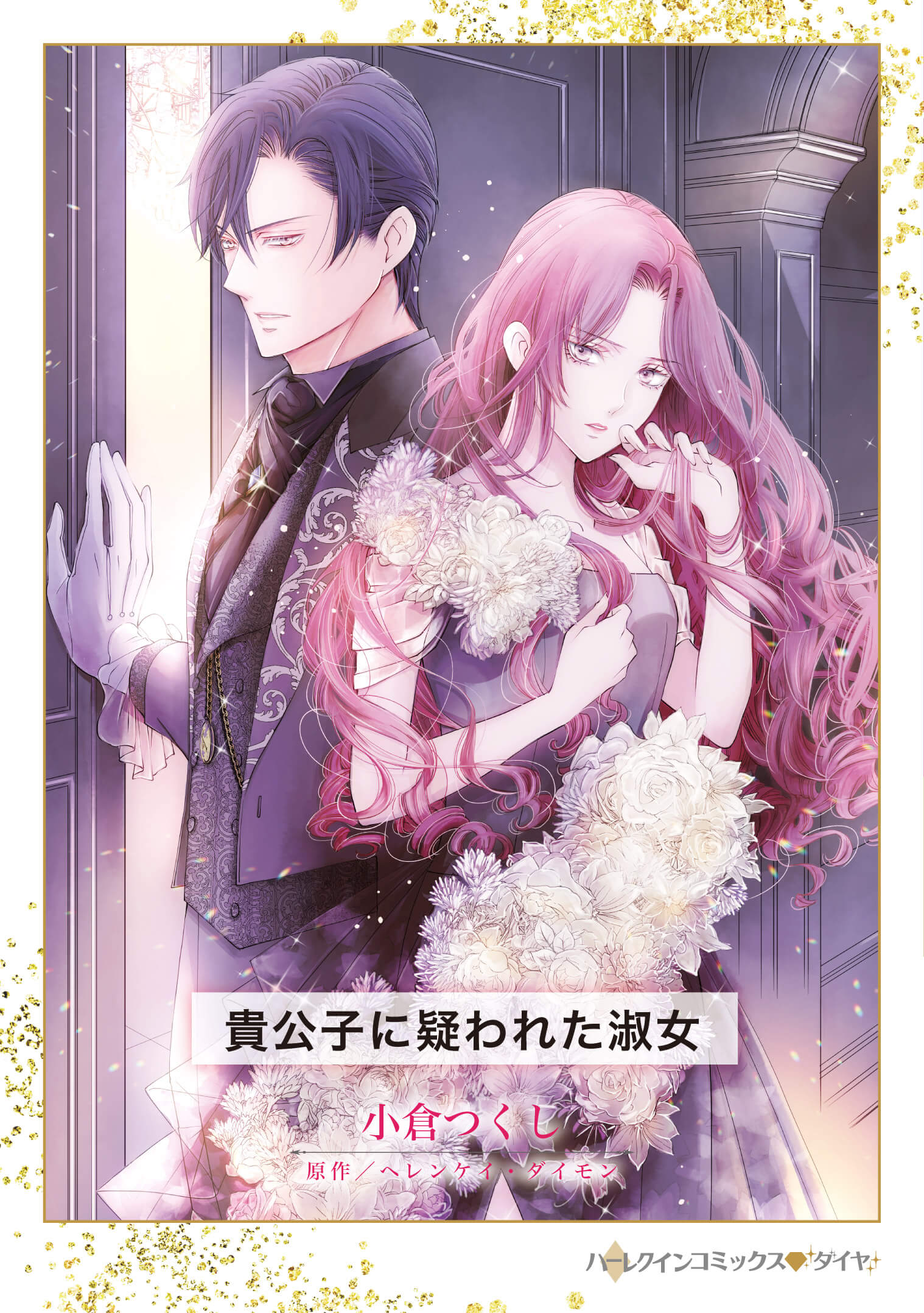 貴公子に疑われた淑女｜小倉つくし