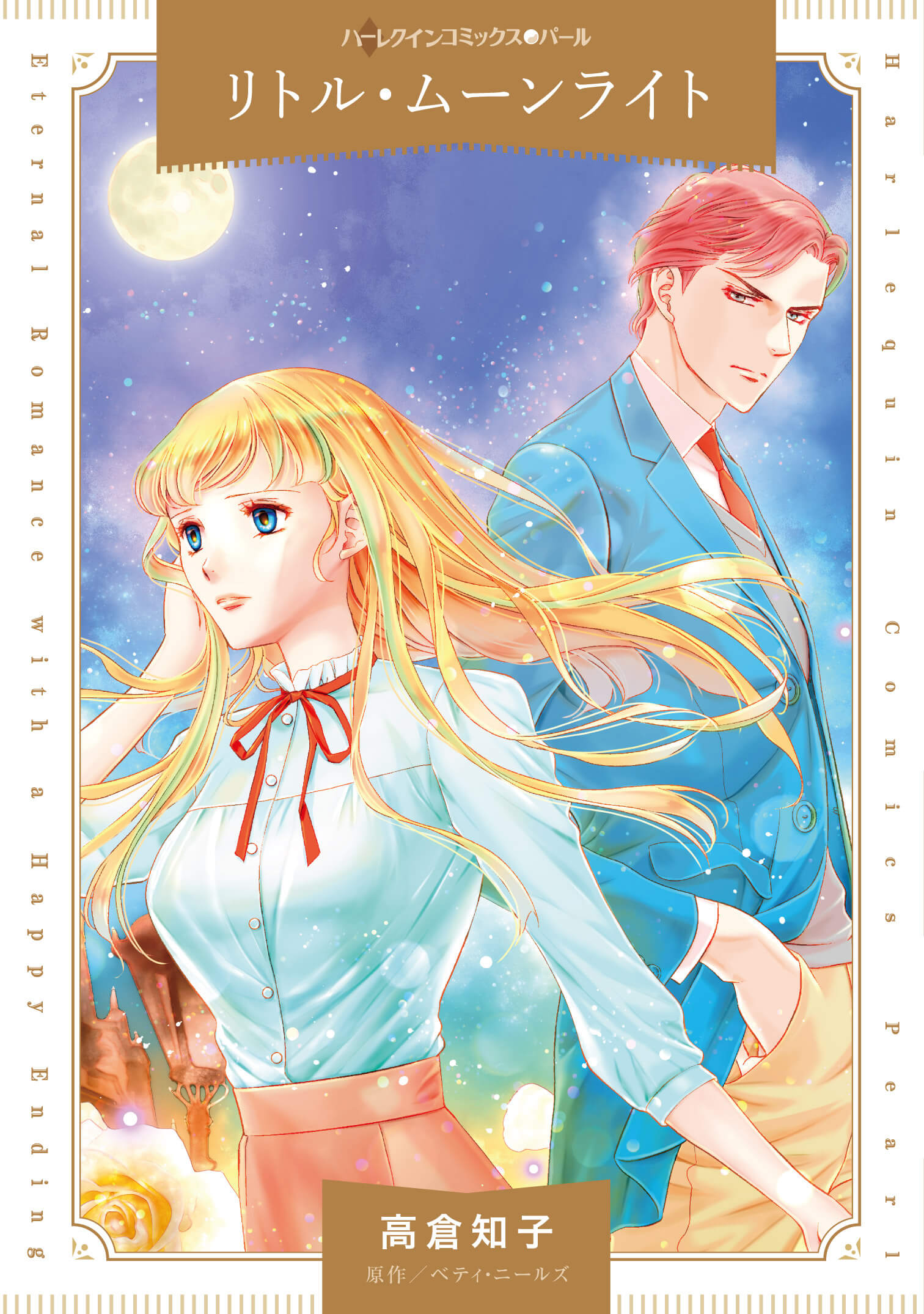 リトル・ムーンライト｜高倉知子