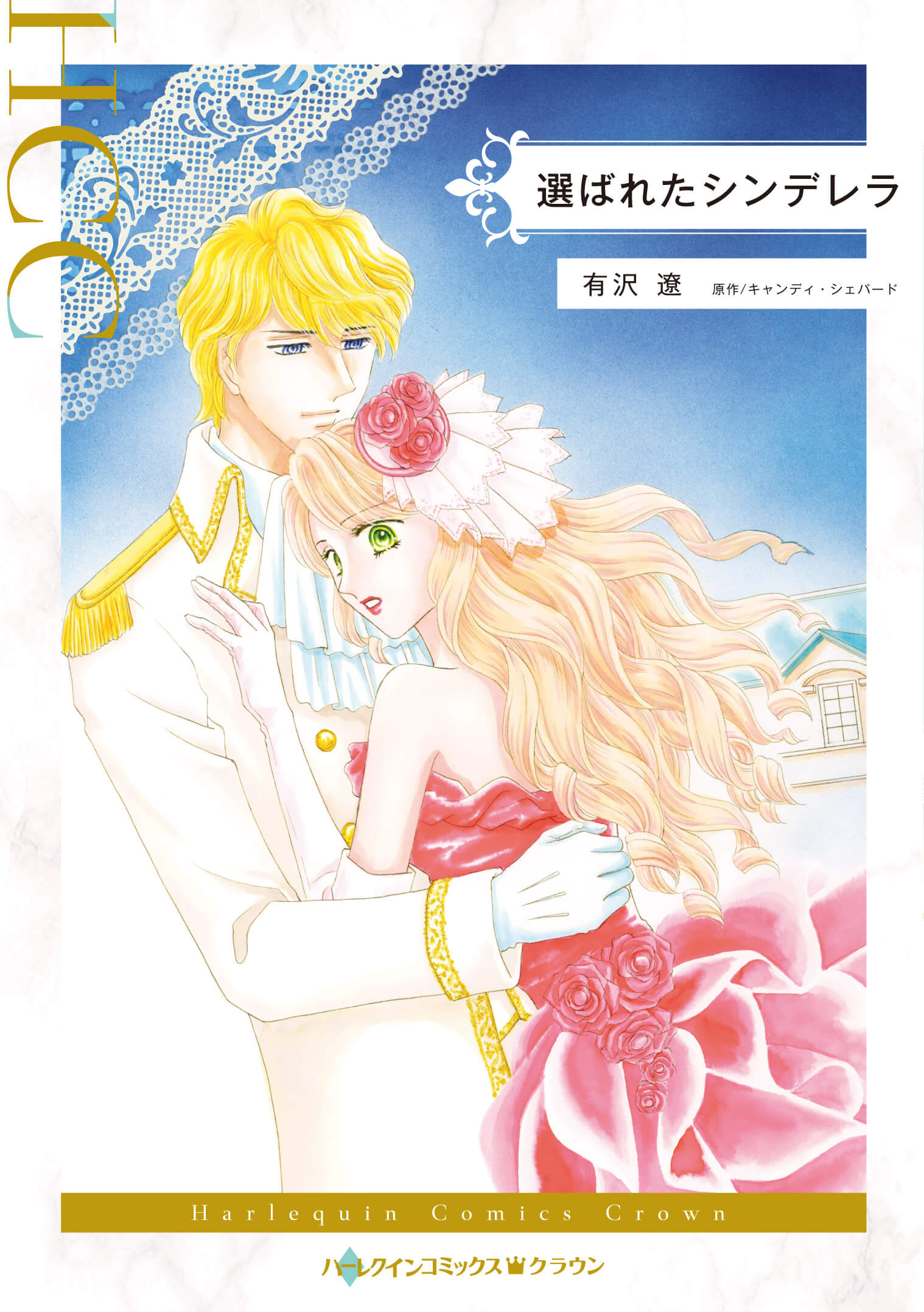 選ばれたシンデレラ｜有沢遼
