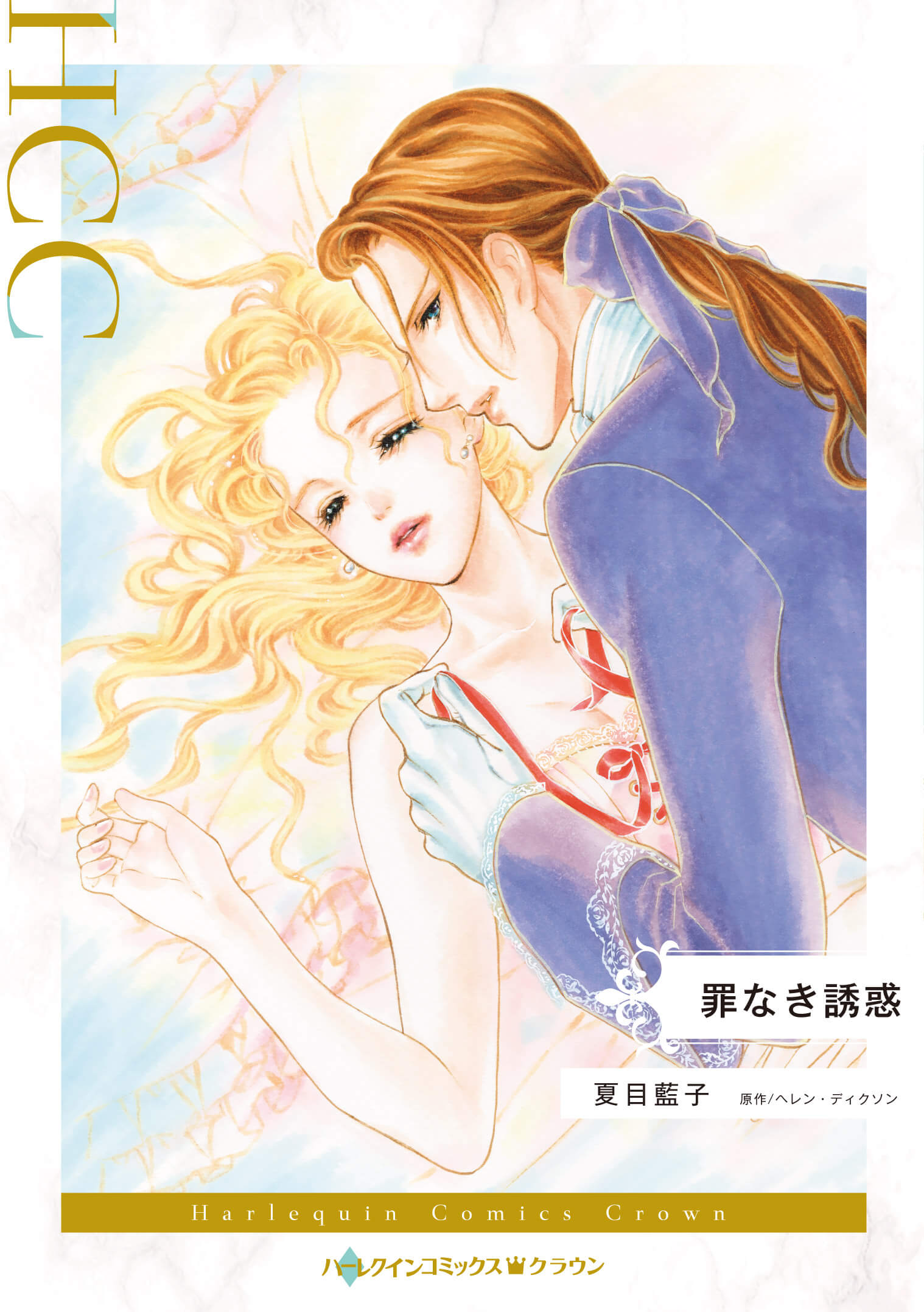 罪なき誘惑｜夏目藍子