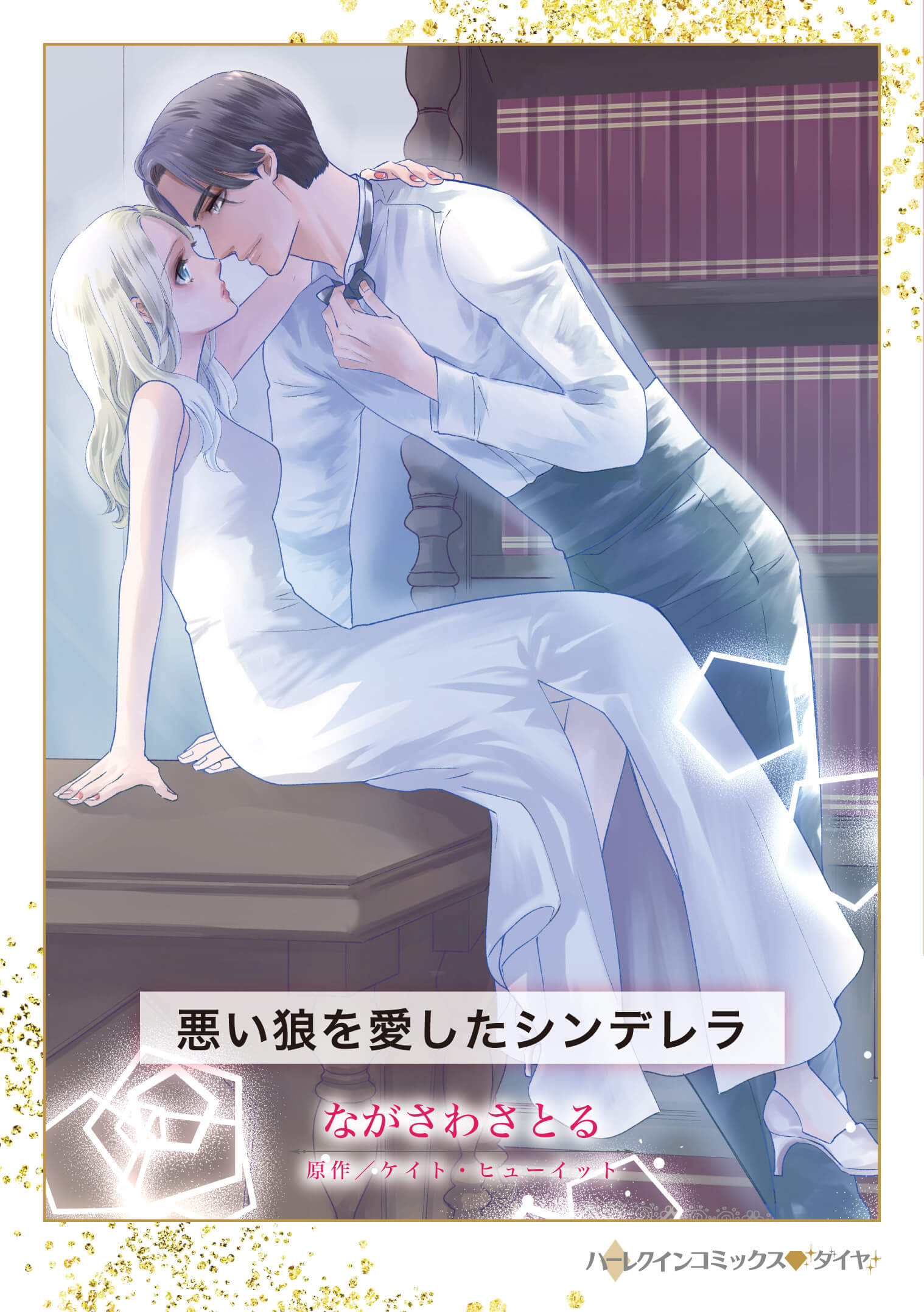 悪い狼を愛したシンデレラ｜ながさわさとる