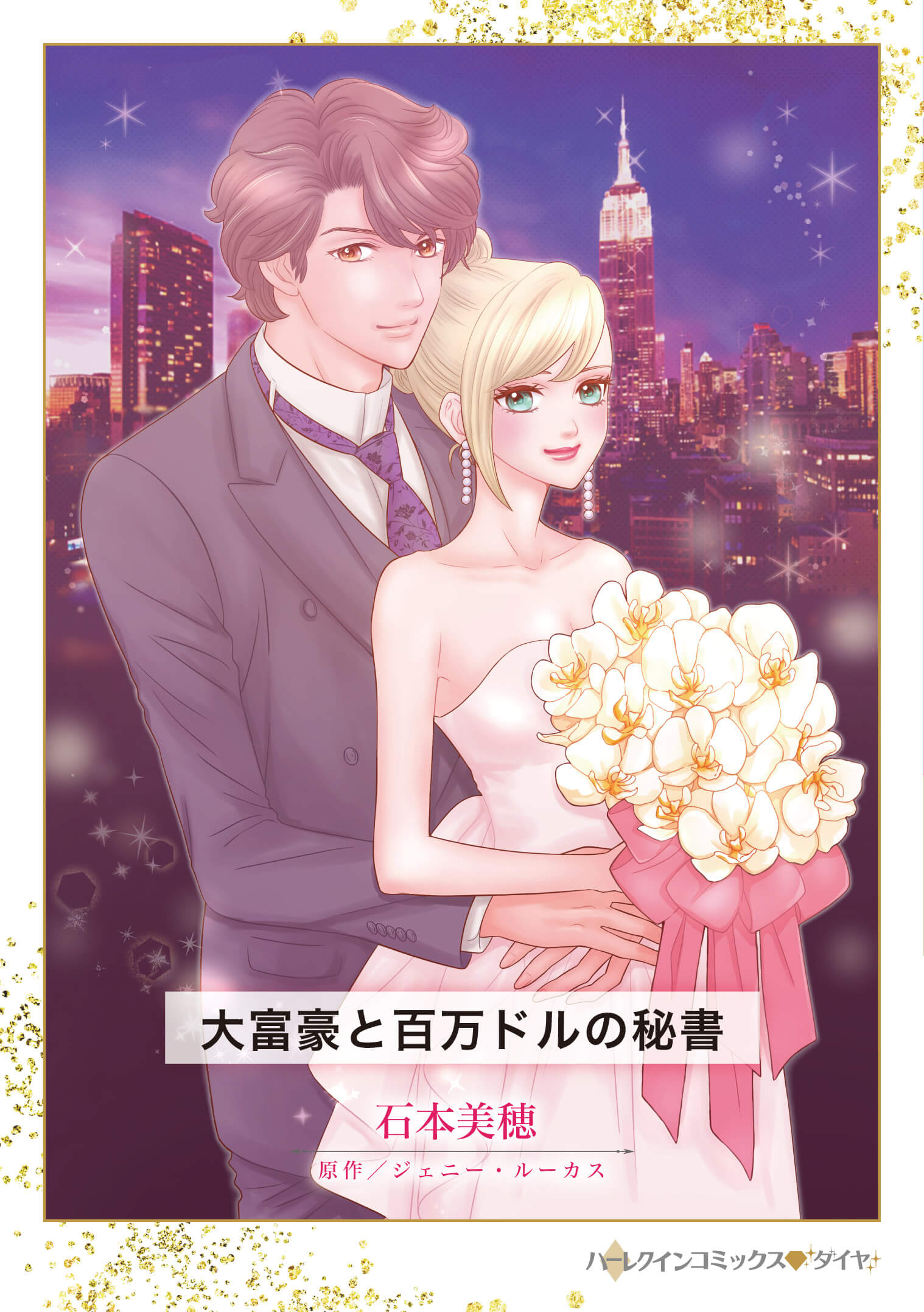 大富豪と百万ドルの秘書｜石本美穂