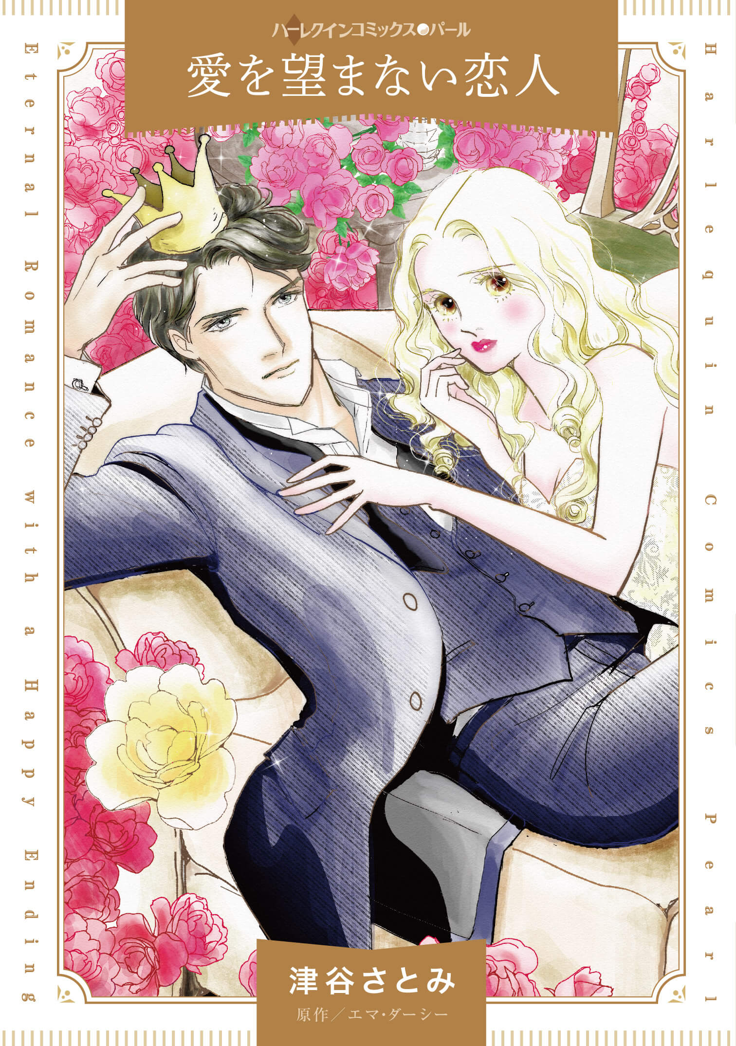 愛を望まない恋人｜津谷さとみ